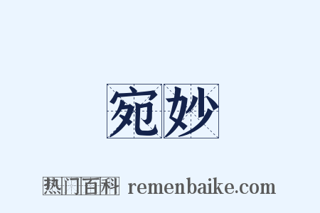 宛妙是什么意思的图片